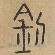 說文廣義寫的篆書釗