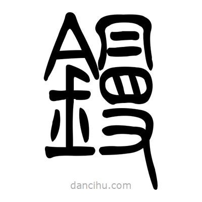 佚名寫(xiě)的篆書(shū)鏝