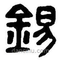 篆刻字典寫(xiě)的篆書(shū)錫