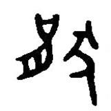 篆刻字典寫的篆書猒
