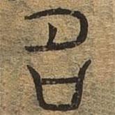 千文六書統(tǒng)要寫的篆書名