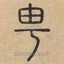 說文廣義寫的篆書甹