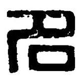 篆刻字典寫的篆書名