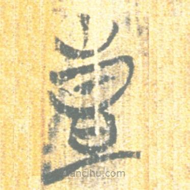 簡帛寫的篆書壴