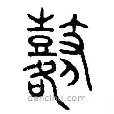 篆刻字典寫的篆書鼛