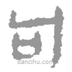 簡帛寫的篆書句