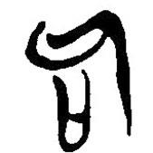 簡帛寫的篆書句