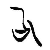簡帛寫的篆書句