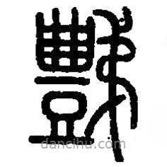 篆刻字典寫(xiě)的篆書(shū)豑