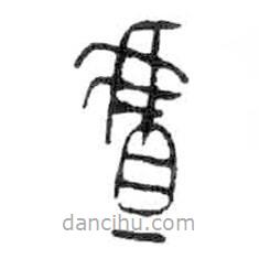 金文寫的篆書虘