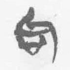 清華簡字表寫的篆書句