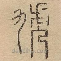 说文广义写的篆书虓