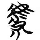 简帛写的篆书虩