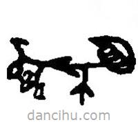 篆刻字典写的篆书贙