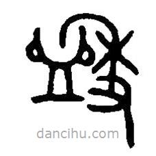 篆刻字典寫(xiě)的篆書(shū)盉