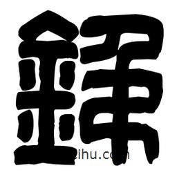 篆刻寫的篆書铞