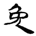 簡帛寫的篆書免