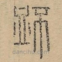 說文廣義寫的篆書衃