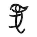 甲骨文寫(xiě)的篆書(shū)兔
