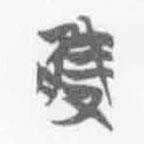 簡(jiǎn)帛寫的篆書雘