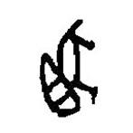 篆刻字典写的篆书兔