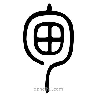 佚名寫的篆書甸