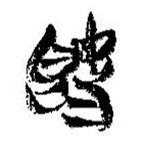 簡帛寫的篆書旣