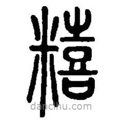篆刻字典写的篆书饎