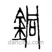 篆刻字典寫的篆書銅