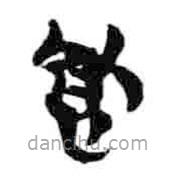 簡(jiǎn)帛寫的篆書飤