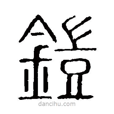 说文解字写的篆书铠