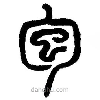 篆刻字典寫的篆書包