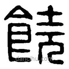 篆刻字典寫的篆書饒