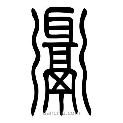 佚名寫的篆書餌