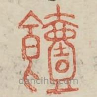 廣金石韻府寫的篆書饐