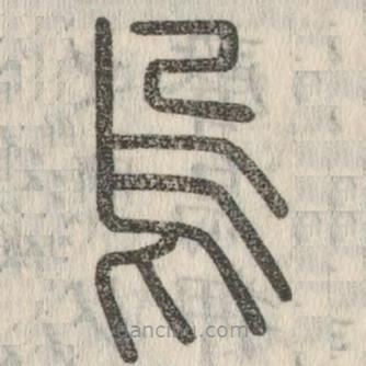 說文解字寫的篆書烏