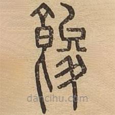 說文廣義寫的篆書餕