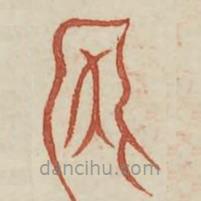 广金石韵府写的篆书乌