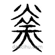 篆刻字典写的篆书乌