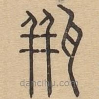 說文廣義寫的篆書缾