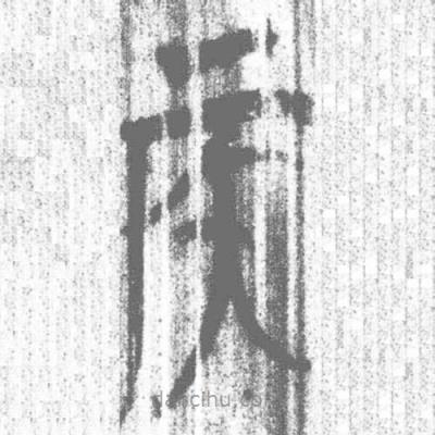簡帛寫的篆書矦