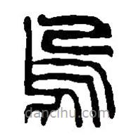篆刻字典写的篆书乌