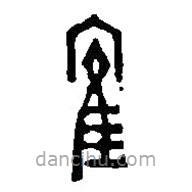 篆刻字典寫的篆書隺