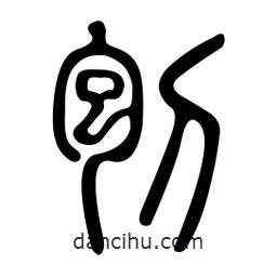 金石篆写的篆书刨