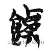 簡帛寫的篆書饋