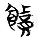 簡(jiǎn)帛寫的篆書饋