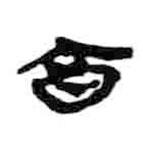 简帛写的篆书亯