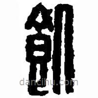 篆刻字典寫(xiě)的篆書(shū)饑