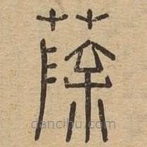 說(shuō)文廣義寫(xiě)的篆書(shū)蒢