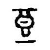 篆刻字典寫的篆書亶